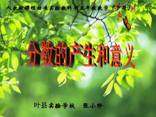 2019复件《分数的产生和意义》已修改课件教育英语