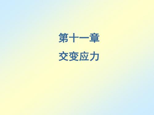 刘鸿文版材料力学课件全套