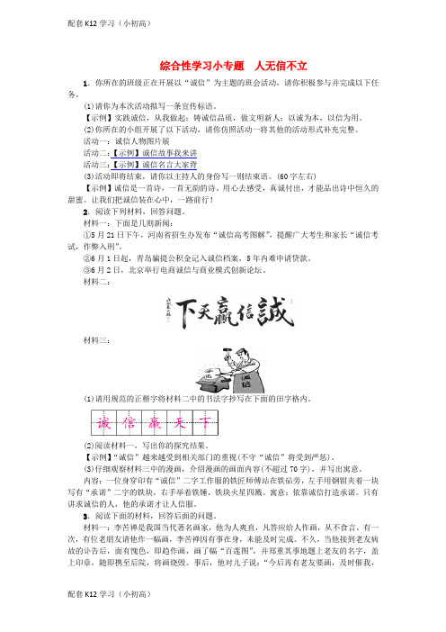 [配套k12学习]河北省八年级语文上册第二单元综合性学习小专题人无信不立练习新人教版