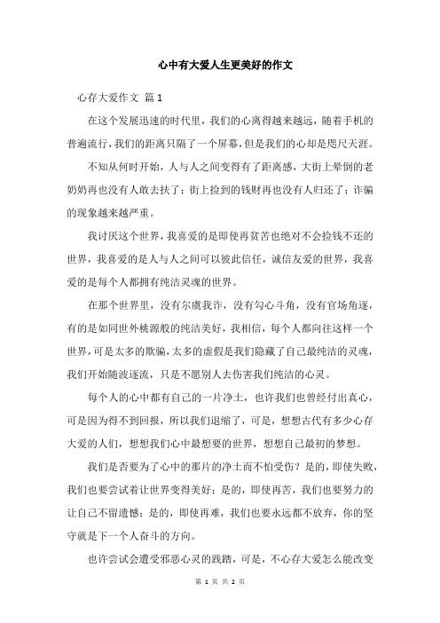 心中有大爱人生更美好的作文