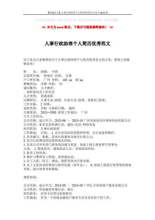 【精编范文】人事行政助理个人简历优秀范文-范文word版 (3页)