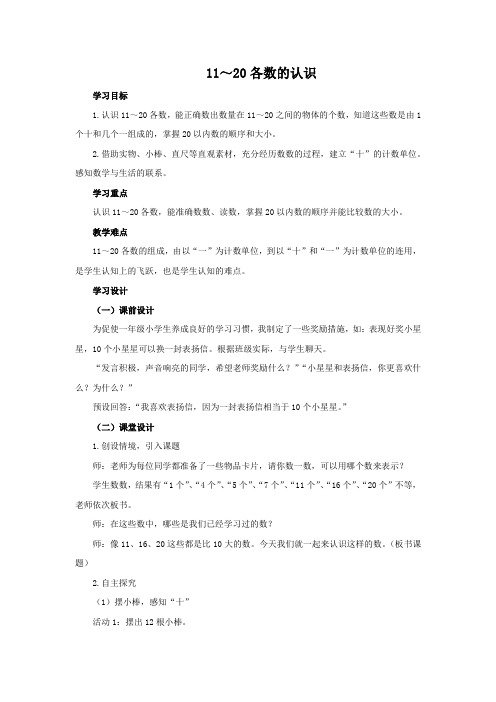 新冀教版一年级数学上册《 11～20各数的认识  数、认、读、写11-20各数》优质课教案_6