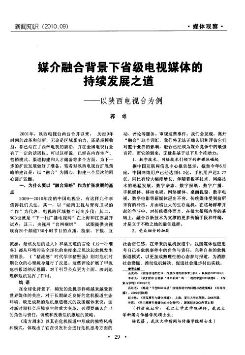 媒介融合背景下省级电视媒体的持续发展之道——以陕西电视台为例