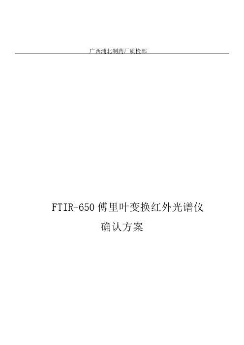 FITR红外光谱仪确认方案