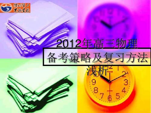 2012年高三物理备考策略及复习方法浅析