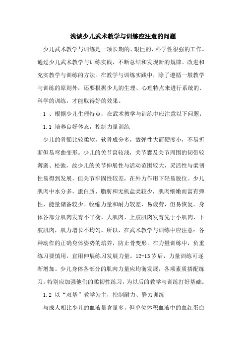 少儿武术教学与训练应注意问题