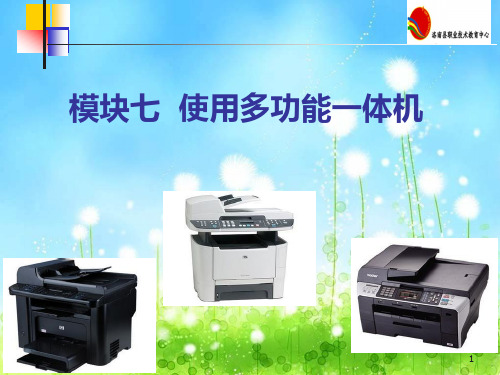 模块七  使用多功能一体机课件