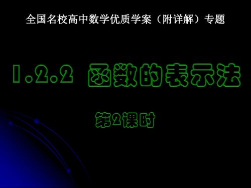 全国名校高中数学优质学案(附详解)专题1.2.2函数的表示法(2)