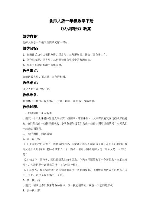 北师大版一年级数学下册：《认识图形》教案3