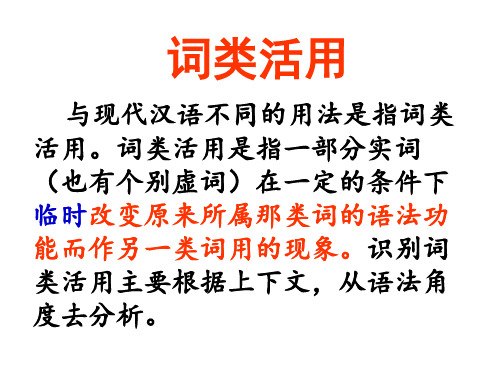 高中语文一轮复习  文言文  文言文实词 词类活用