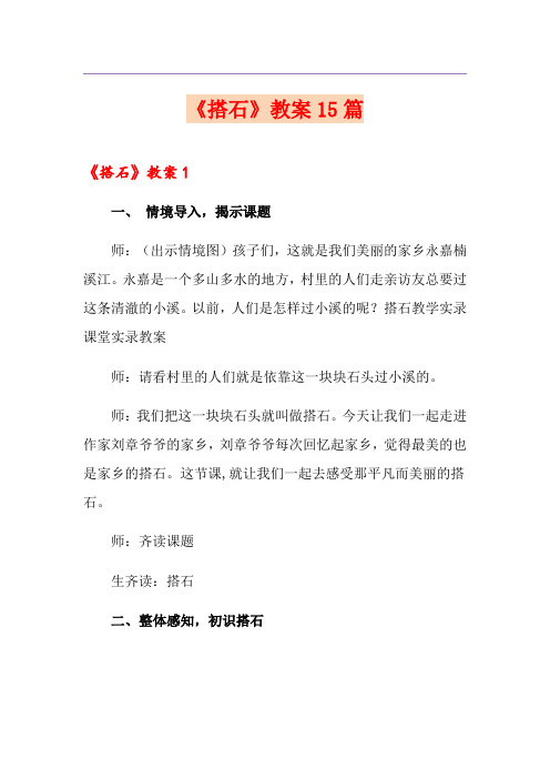 《搭石》教案15篇
