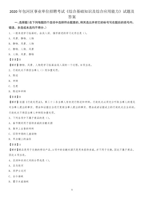 2020年包河区事业单位招聘考试《综合基础知识及综合应用能力》试题及答案