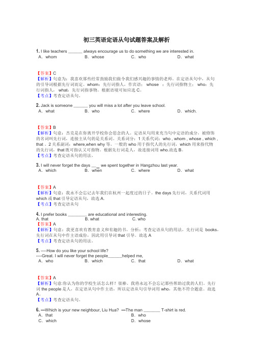 初三英语定语从句试题答案及解析
