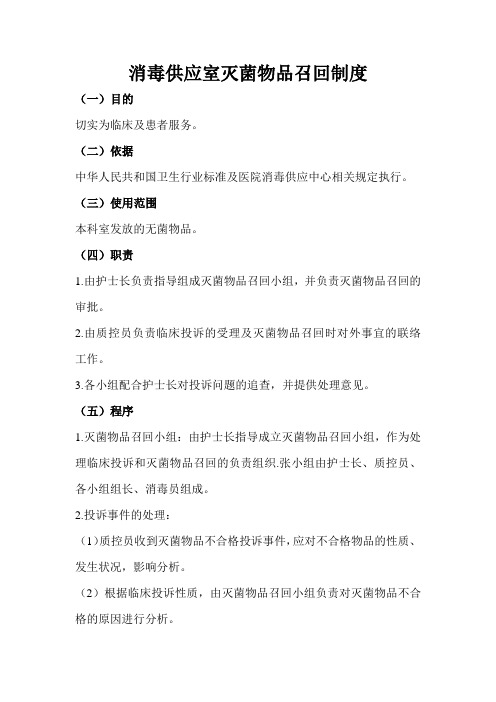 消毒供应室灭菌物品召回制度