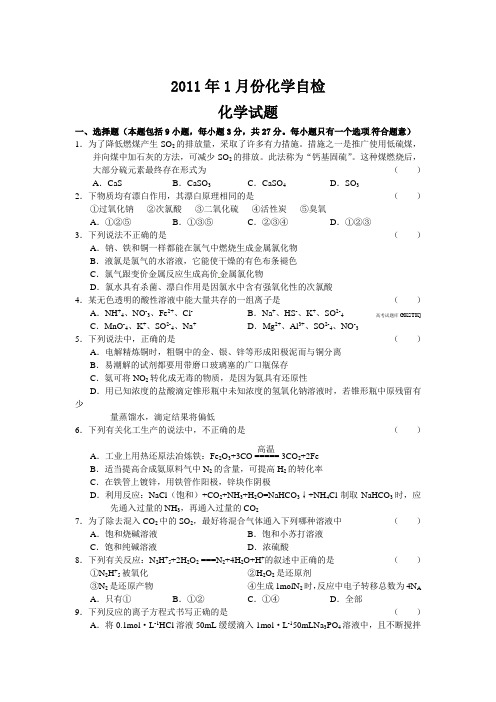 2011年高考1月份自检化学