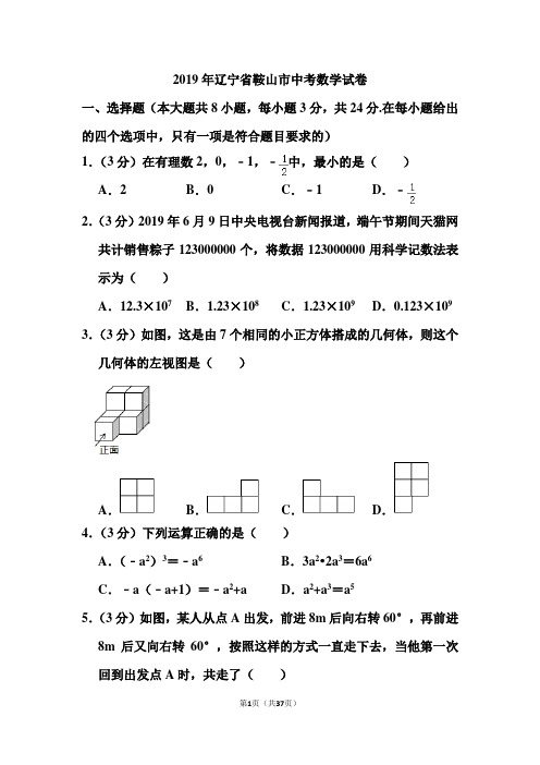 2019年辽宁省鞍山市中考数学试卷和答案