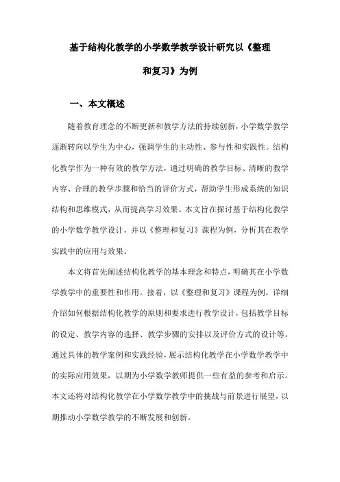 基于结构化教学的小学数学教学设计研究以《整理和复习》为例