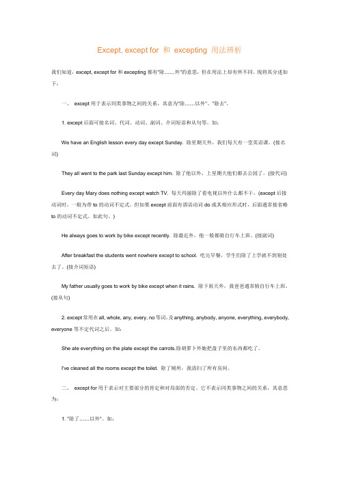 Except,except for 和 excepting 用法辨析
