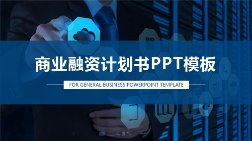 大气蓝色商务通用商业融资计划书PPT模板