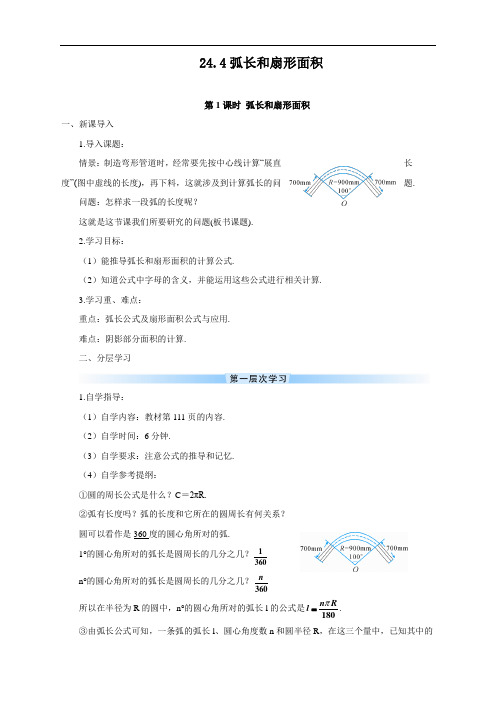 最新人教版初中九年级数学上册《弧长和扇形面积》导学案