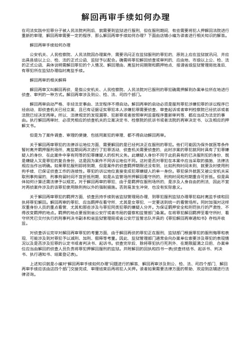 解回再审手续如何办理