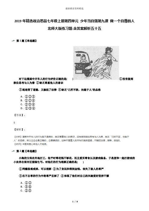 2019年精选政治思品七年级上册第四单元 少年当自强第九课 做一个自尊的人北师大版练习题-含答案解析五十五