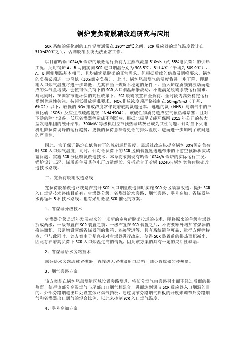 锅炉宽负荷脱硝改造研究与应用