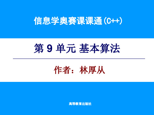 信息学奥赛课课通(C++)第9单元 电子课件