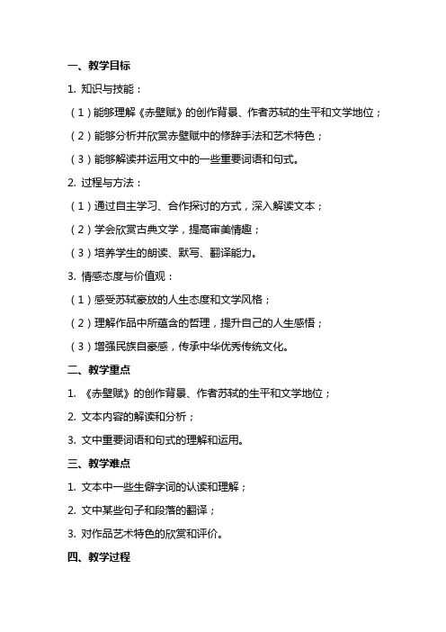 《赤壁赋》教案 统编版高中语文必修上册