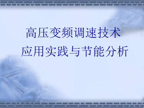 高压变频器在各个行业的应用PPT课件