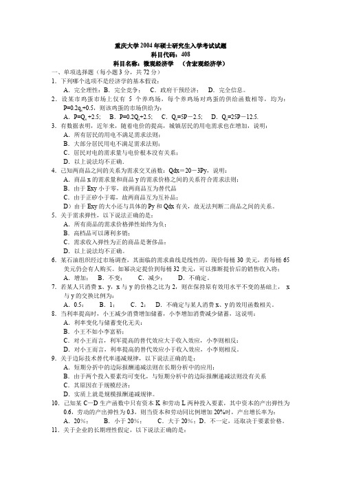 重庆大学考研微观经济学(含宏观经济学)2004答案