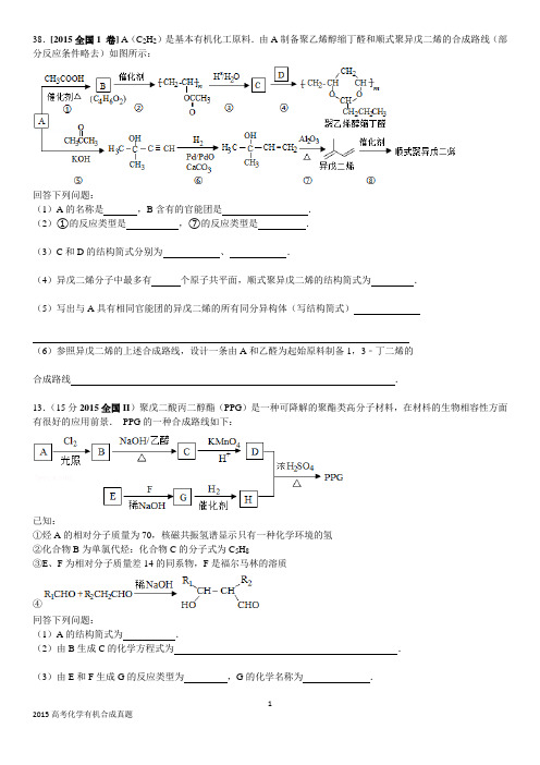 2015高考真题分类有机合成(学生版)讲解