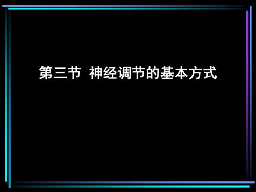 神经调节的基本方式2