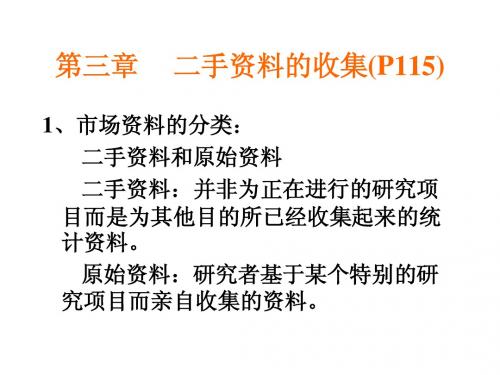 第三章二手资料的收集