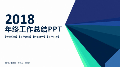 简约清新立体2018商务年终工作总结计划动态PPT通用模板