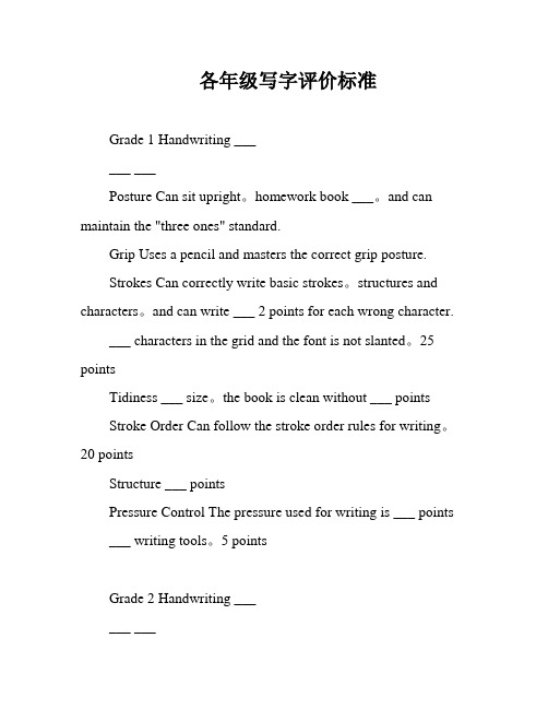 各年级写字评价标准