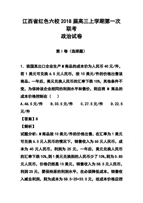 2018届江西省红色六校高三上学期第一次联考政治试题 及答案