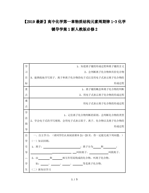 【2019最新】高中化学第一章物质结构元素周期律1-3化学键导学案1新人教版必修2