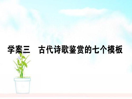 精品高考语文二轮复习专题七古代诗歌鉴赏3古代诗歌鉴赏的七个模板课件