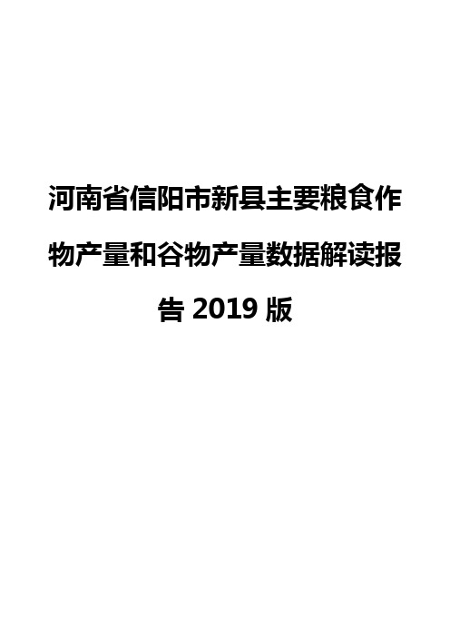 河南省信阳市新县主要粮食作物产量和谷物产量数据解读报告2019版