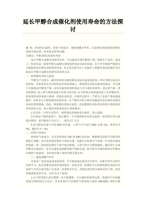 延长甲醇合成催化剂使用寿命的方法探讨