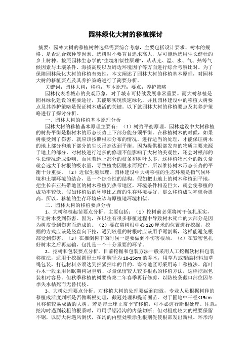 园林绿化大树的移植探讨