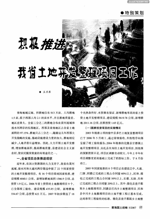积极推进我省土地开发整理项目工作
