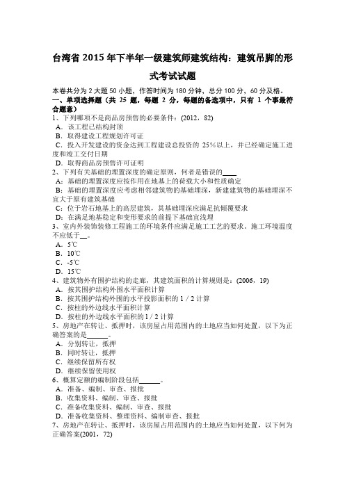 台湾省2015年下半年一级建筑师建筑结构：建筑吊脚的形式考试试题