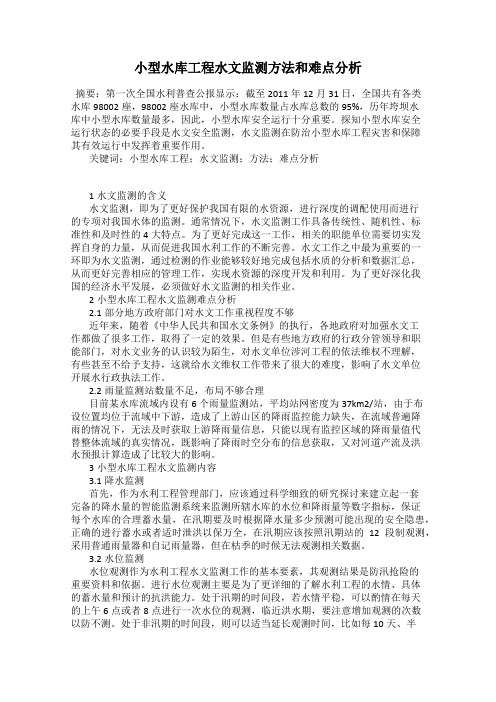小型水库工程水文监测方法和难点分析
