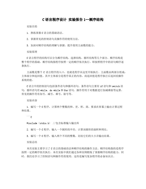 C语言程序设计 实验报告1--顺序结构