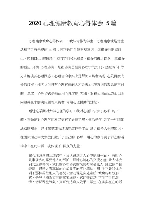 2020心理健康教育心得体会5篇