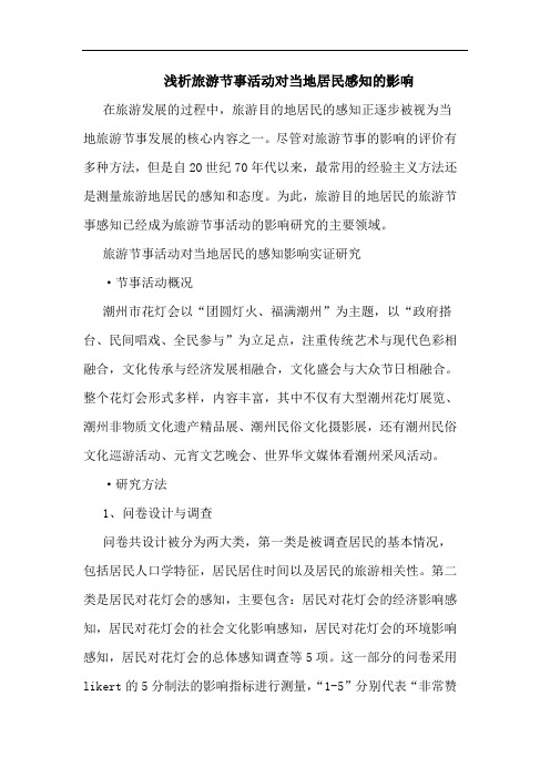 浅析旅游节事活动对当地居民感知的影响