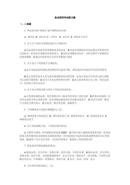 执业药师考试练习题