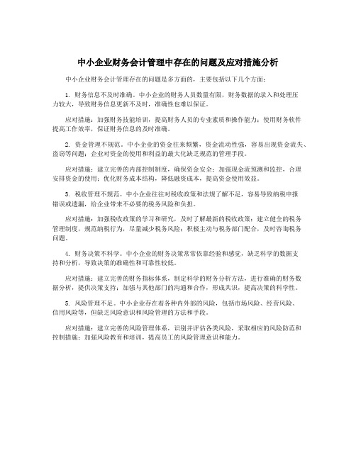 中小企业财务会计管理中存在的问题及应对措施分析